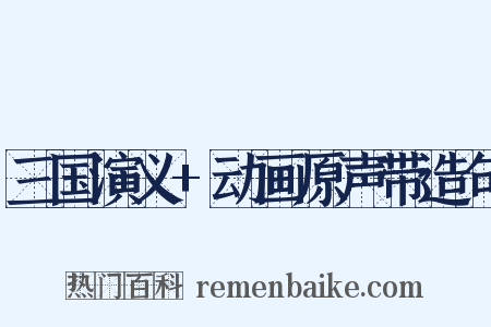 三国演义+动画原声带造句是什么意思的图片